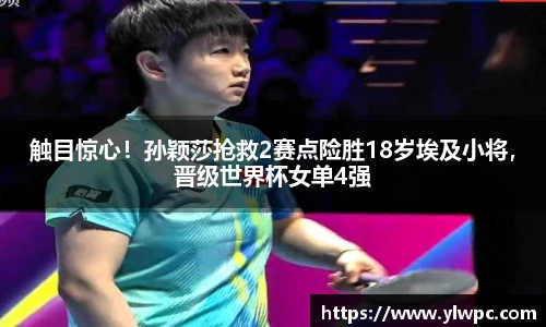 触目惊心！孙颖莎抢救2赛点险胜18岁埃及小将，晋级世界杯女单4强