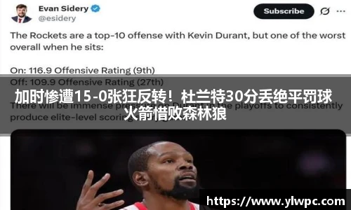 加时惨遭15-0张狂反转！杜兰特30分丢绝平罚球 火箭惜败森林狼