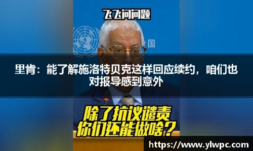 里肯：能了解施洛特贝克这样回应续约，咱们也对报导感到意外