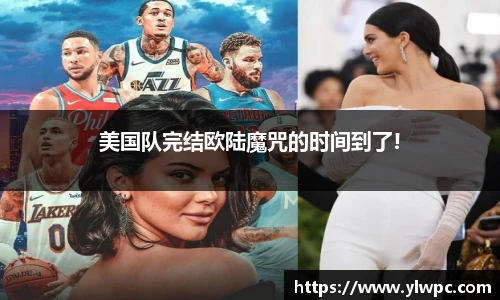 美国队完结欧陆魔咒的时间到了!