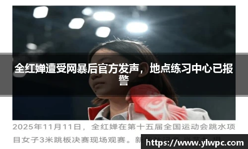 全红婵遭受网暴后官方发声，地点练习中心已报警