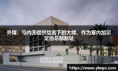 外媒：马内无偿供给名下的大楼，作为塞内加尔足协总部新址
